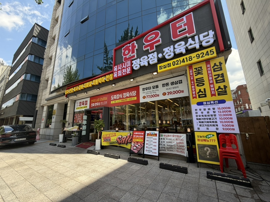 한우터정육식당 잠실점 사진 7