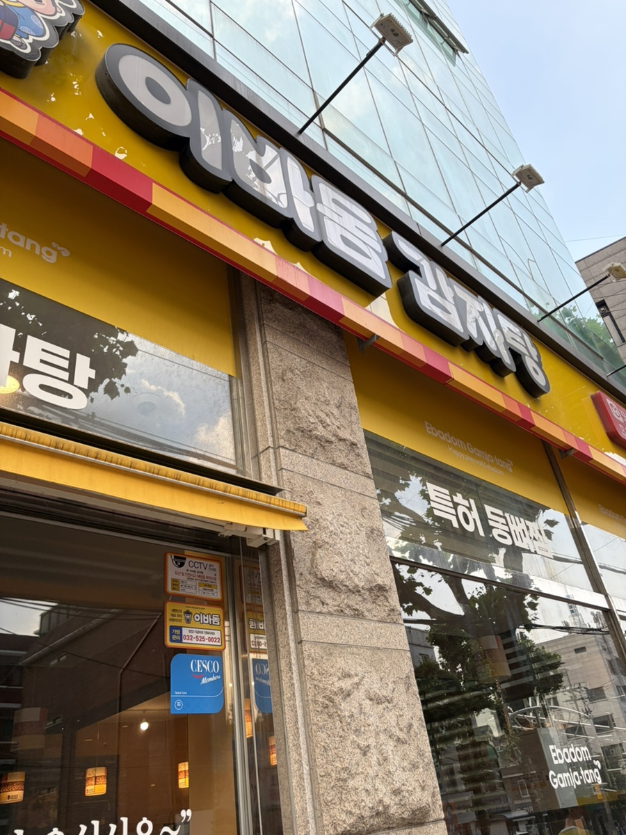 이바돔감자탕 효창점 대표 사진