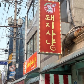 돌아온돼지사냥 사진 7