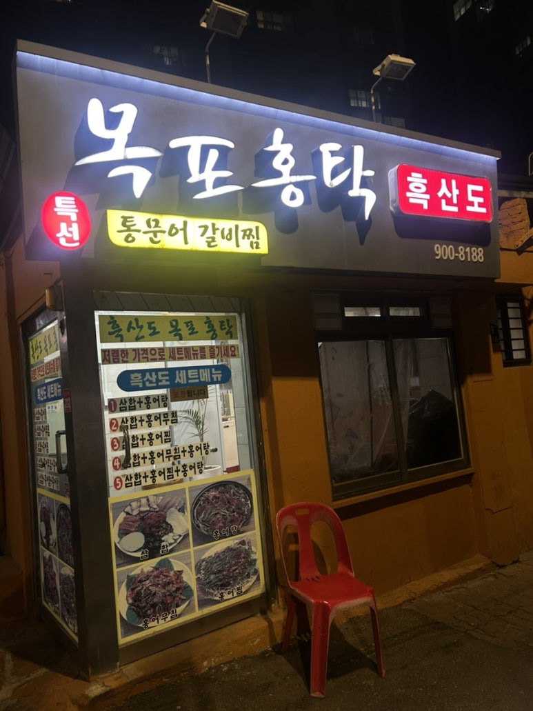 목포홍탁흑산도 사진 6