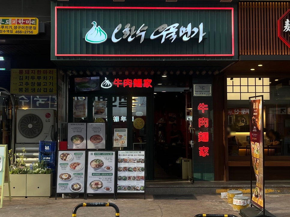 오한수우육면가 성수역점 사진 3