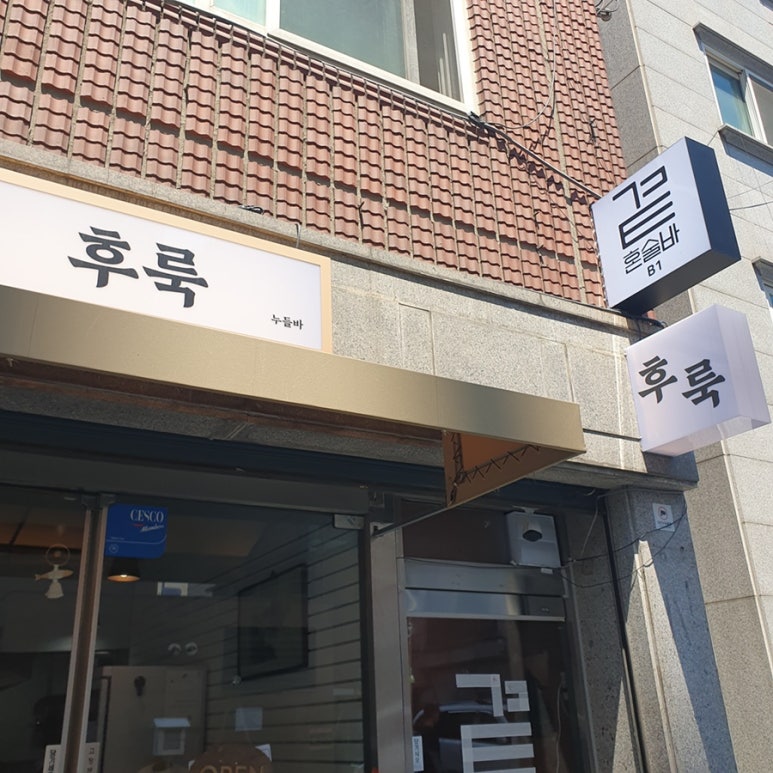 후룩누들바 군자 대표 사진