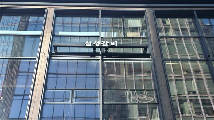 설성갈비 여의도점 사진 7