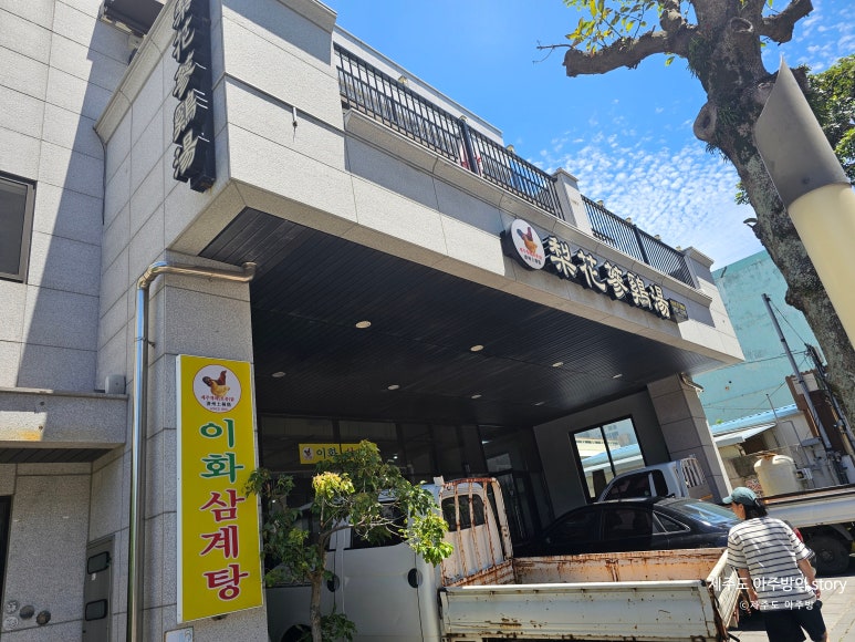 이화삼계탕 사진 5