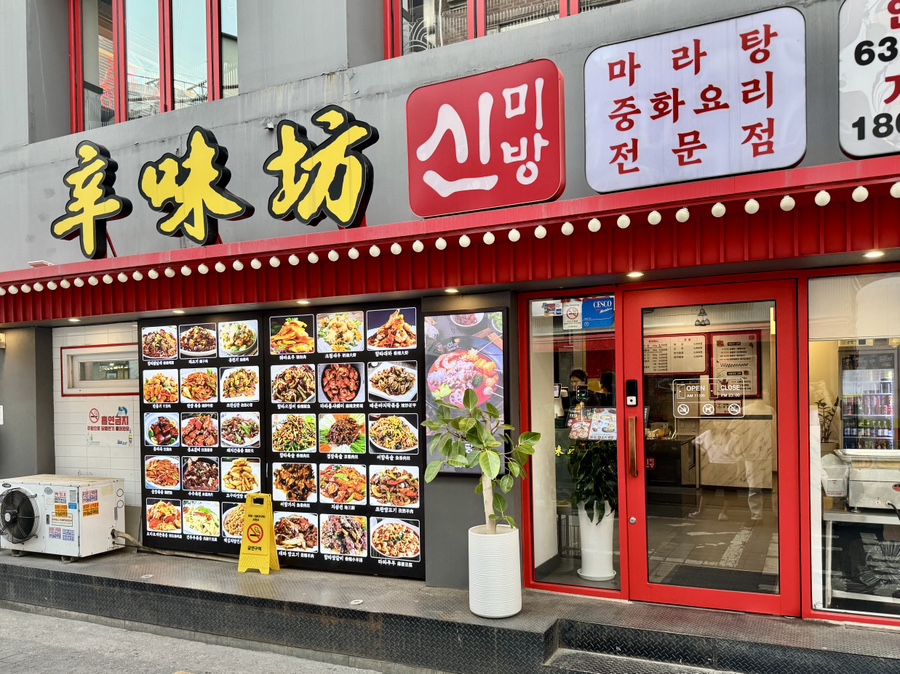 신미방마라탕 연신내점 사진 7