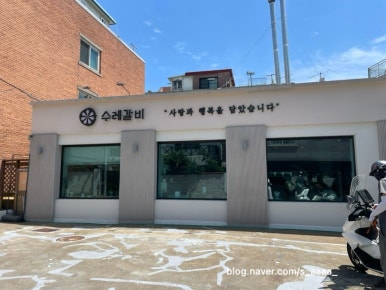 수레갈비 본점 사진 5