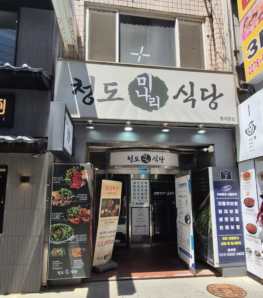청도미나리식당 동대문점 사진 7