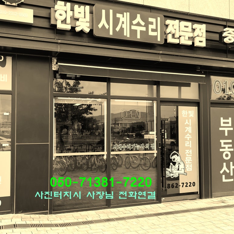 한빛시계수리전문점 매장 사진