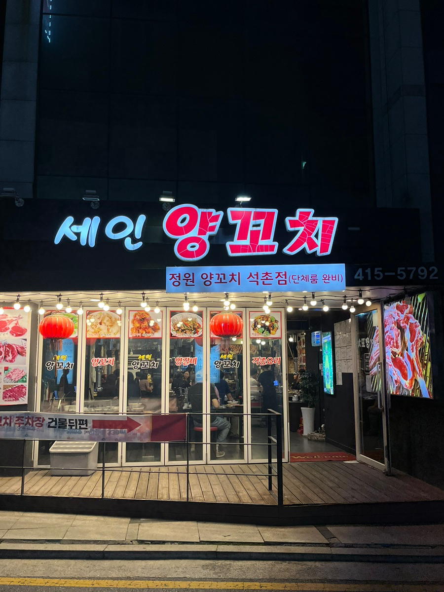 세인양꼬치 석촌점 사진 7