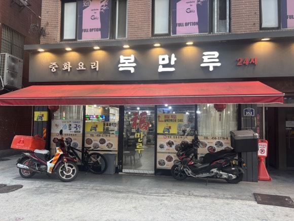 복만루 사진 2