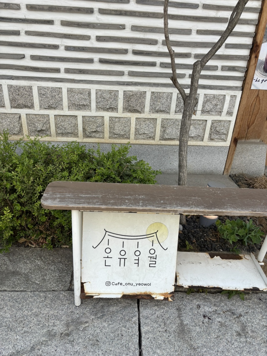 수원 행궁동 애견동반 한옥카페 온유여월 방문 후기 — 사진 3