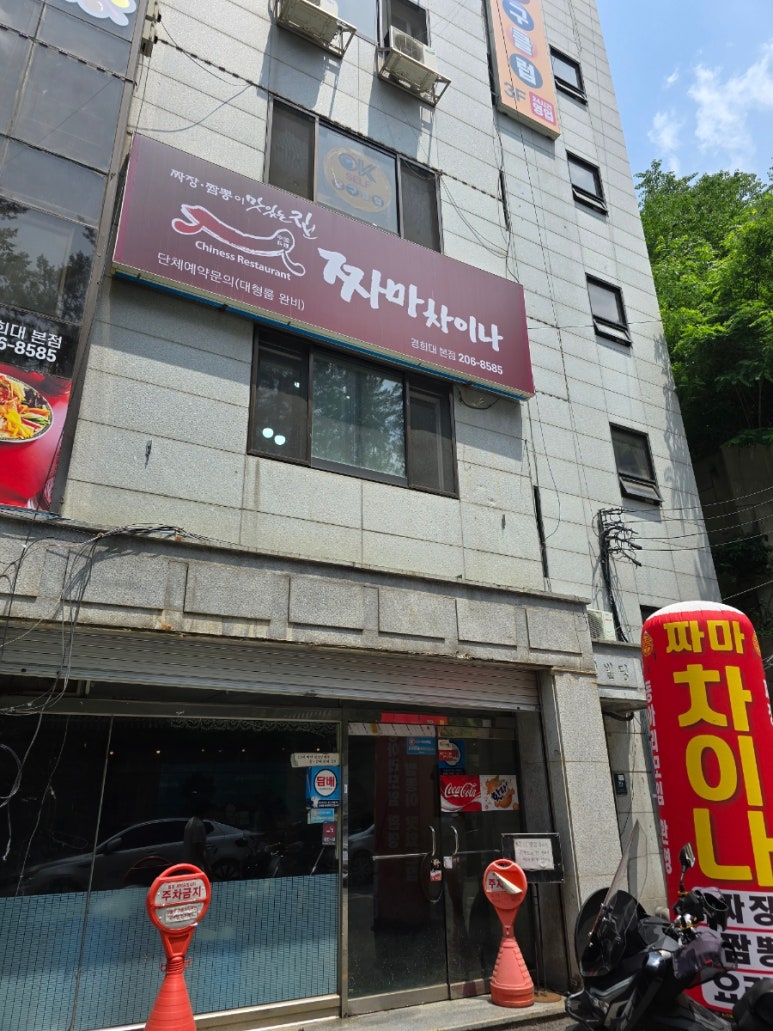 짜마차이나 경희대본점 사진 7