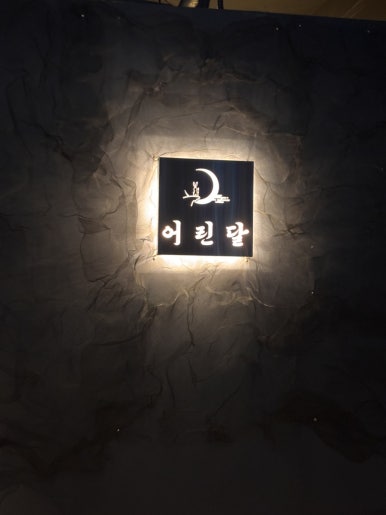 어린달 한양대점 사진 5
