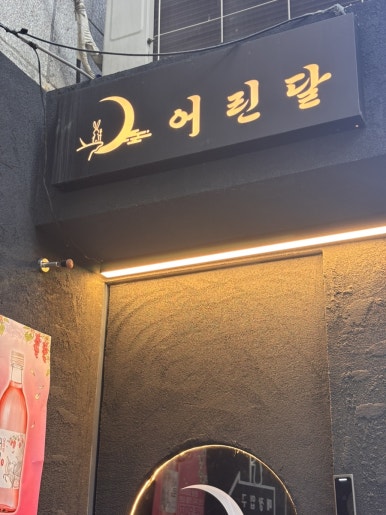 어린달 한양대점 사진 6