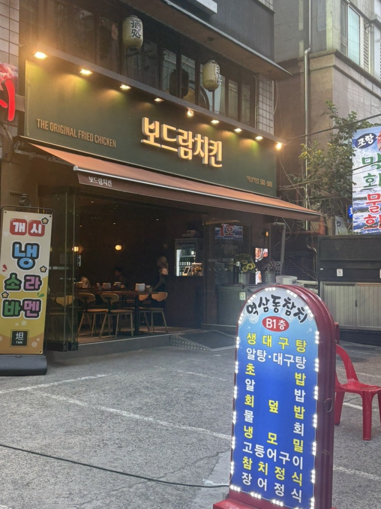 보드람치킨 역삼역점 사진 6