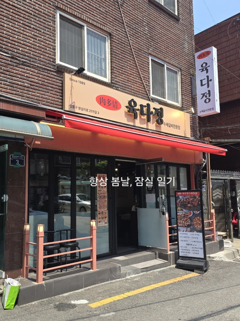 육다정수제갈비 왕십리 행당본점 사진 8