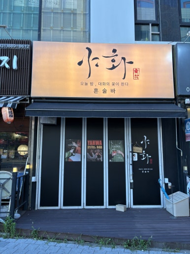 야화 보정점 사진 8