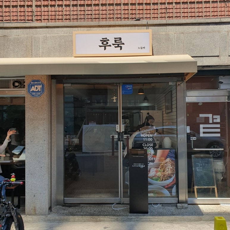 후룩누들바 군자 사진 2