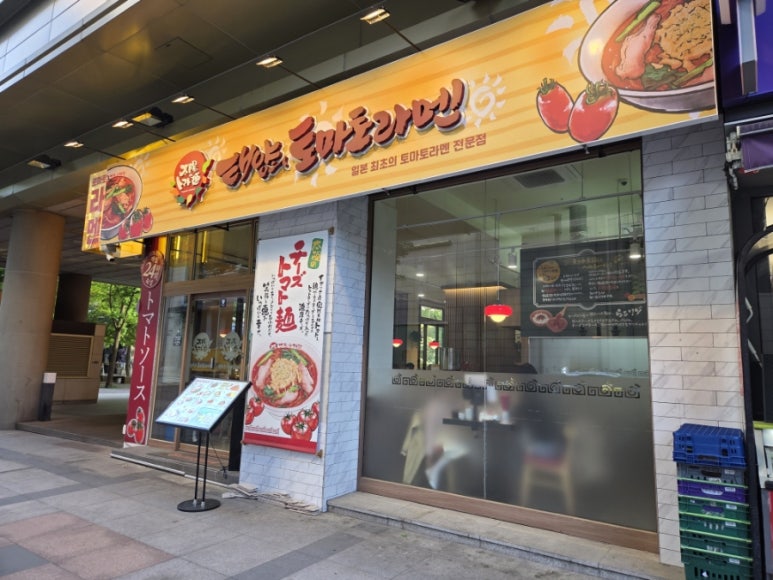 태양의토마토라멘 분당수내역점 사진 2
