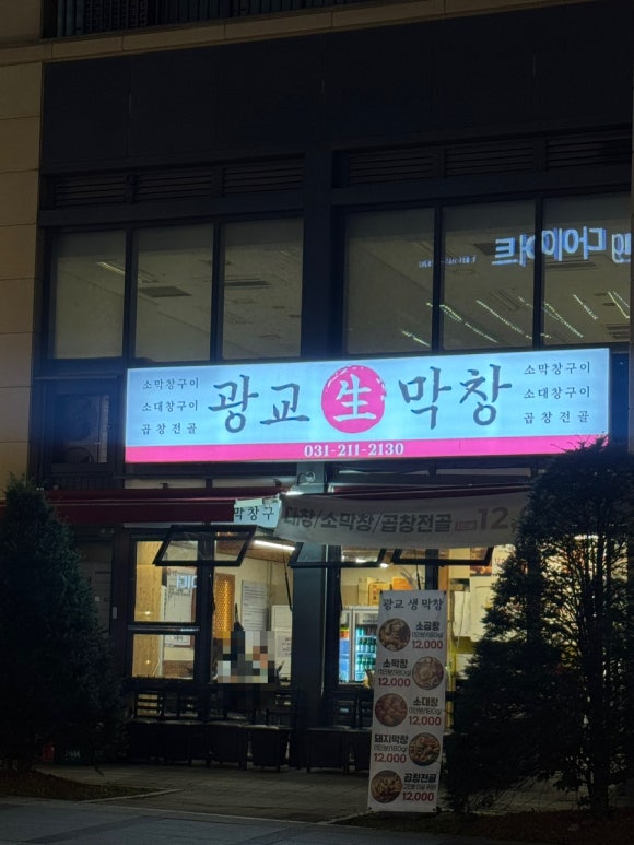 광교생막창 사진 6