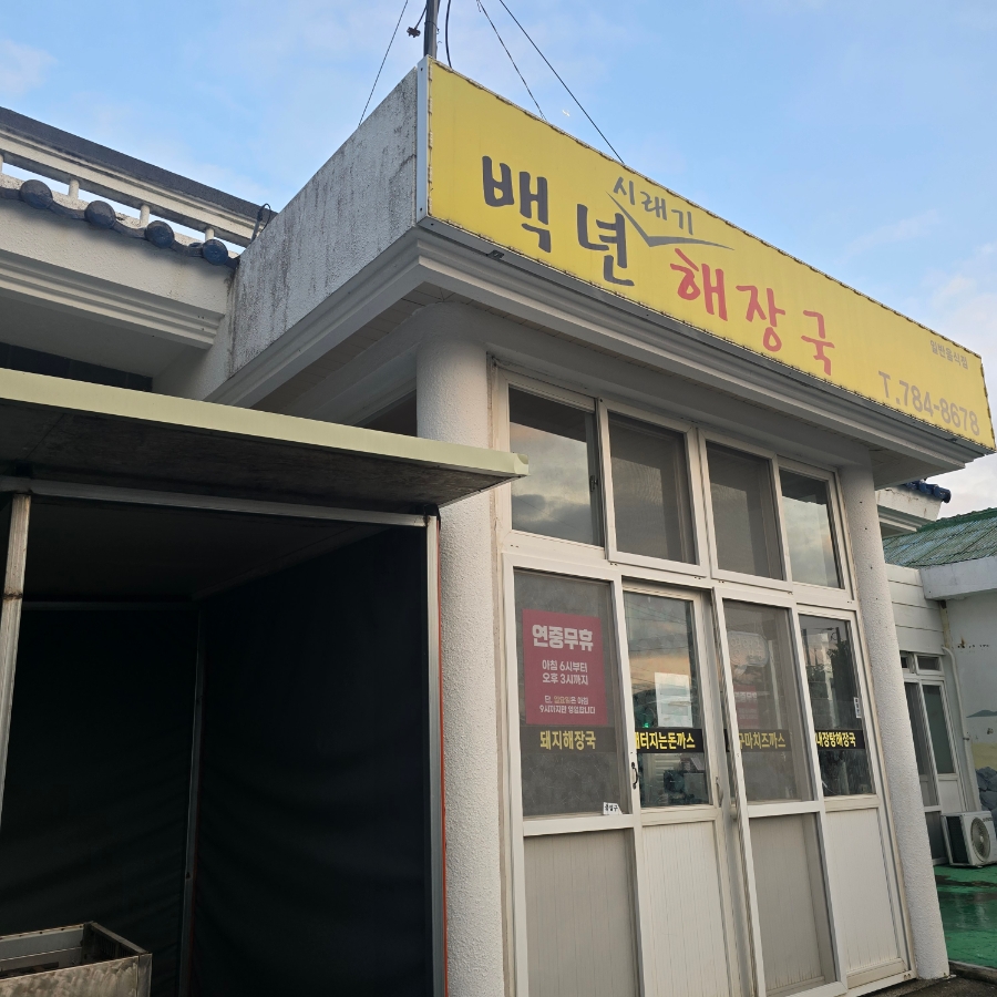백년해장국 표선성읍점 사진 5