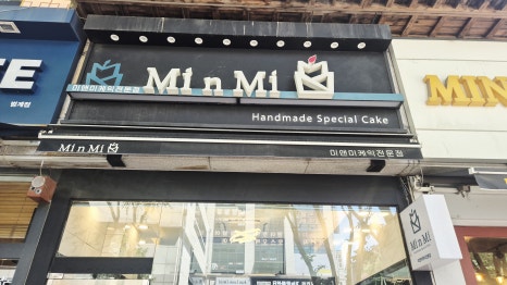미앤미케익전문점 범계점 사진 3