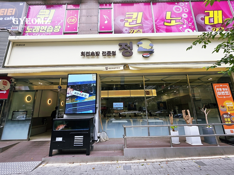 회전초밥 정 사진 7