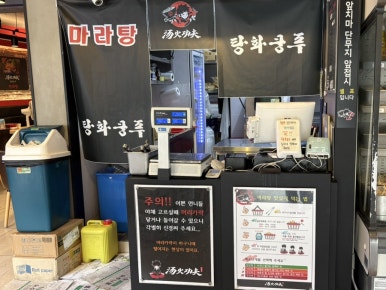 탕화쿵푸마라탕 중마점 사진