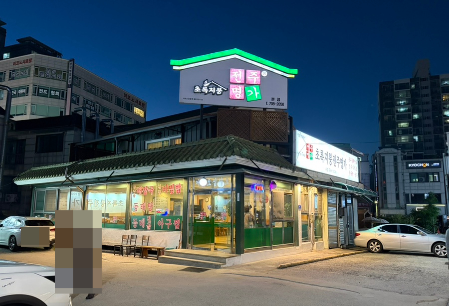 초록지붕전주명가 본점 사진 8
