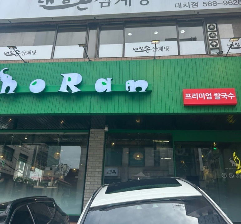 포란 삼성점 사진 2