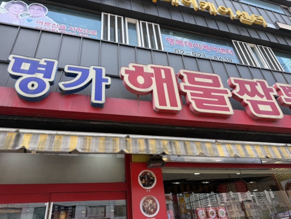 신명가해물짬뽕 사진