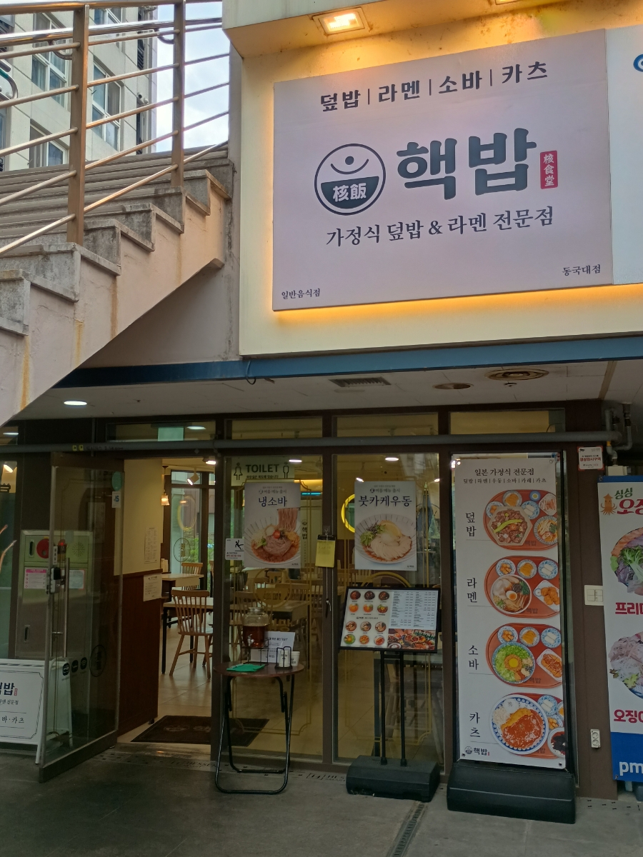 핵밥 동국대본점 사진 7