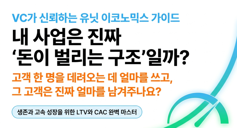 LTV와 CAC 가이드