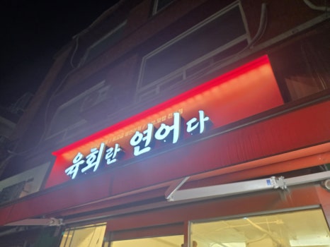 육회란 연어다 용산서울역점 사진 6