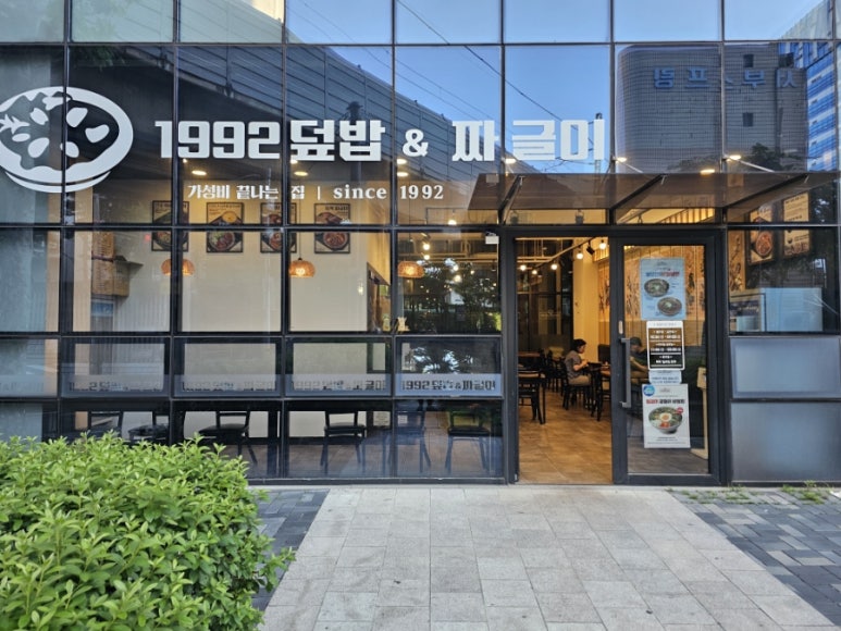 1992덮밥 짜글이 뚝섬역점 사진 5