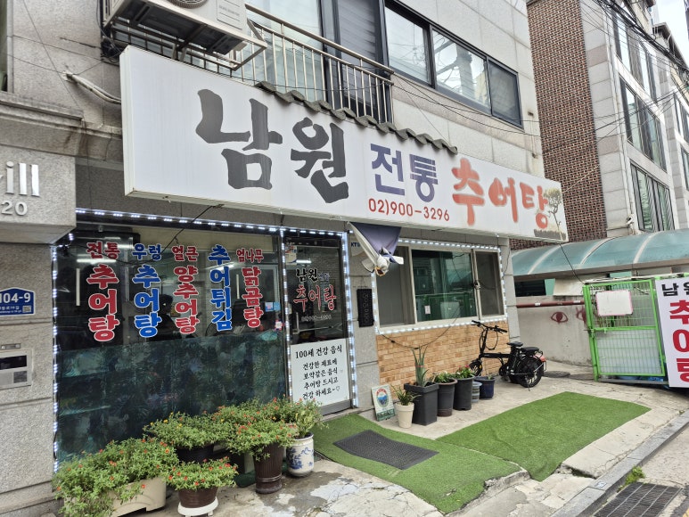 남원전통추어탕 사진 6