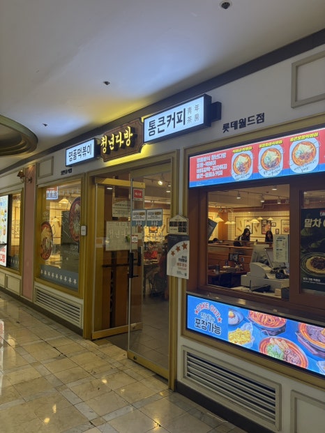 청년다방 롯데월드점 사진 7