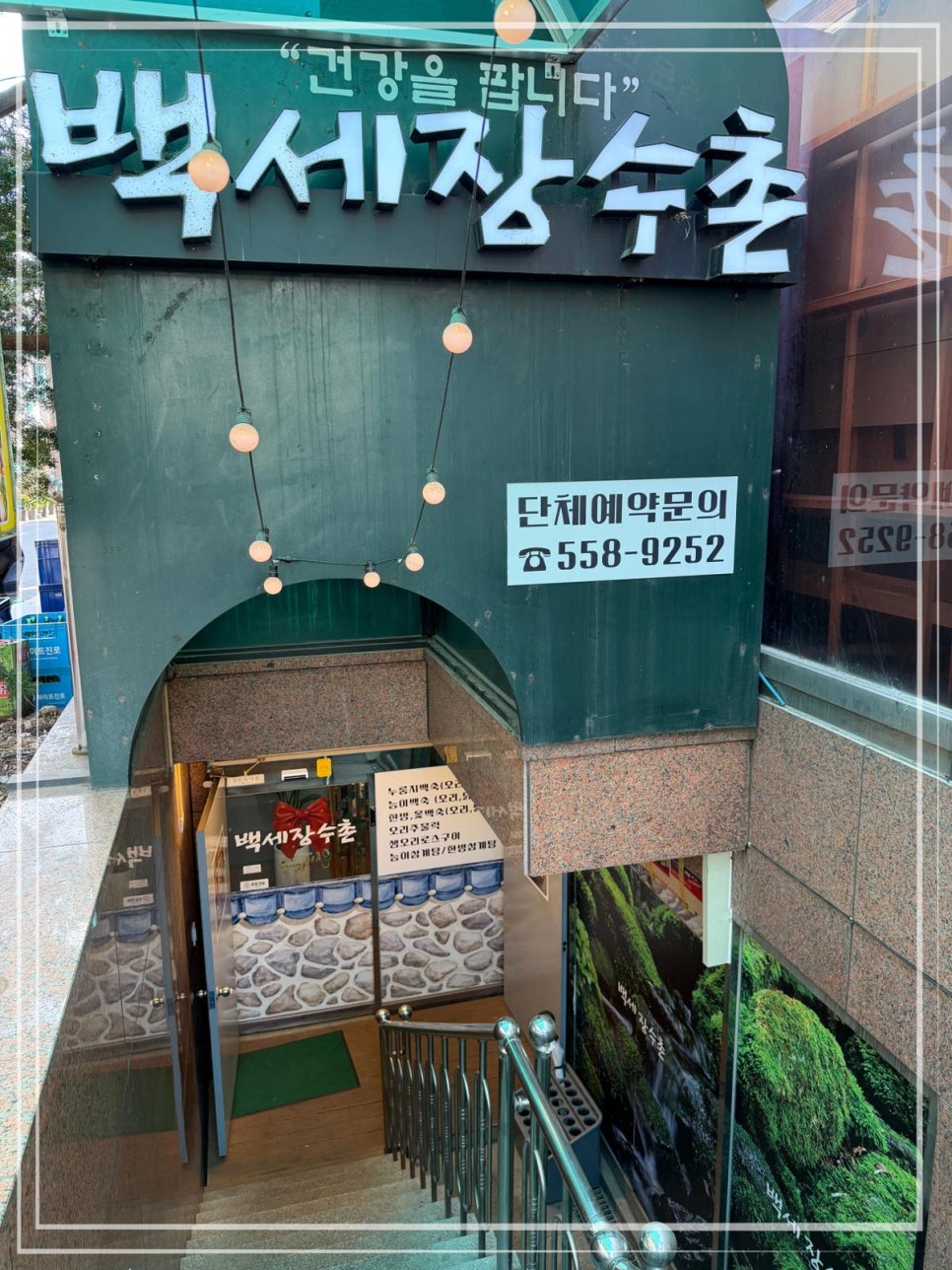 백세장수촌 사진 8