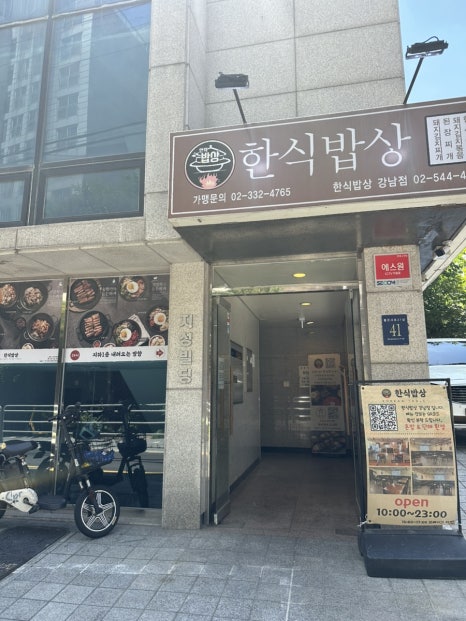 한식밥상 강남점 사진 5