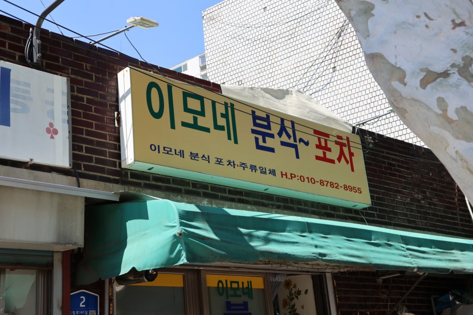 이모네분식포차 사진 8