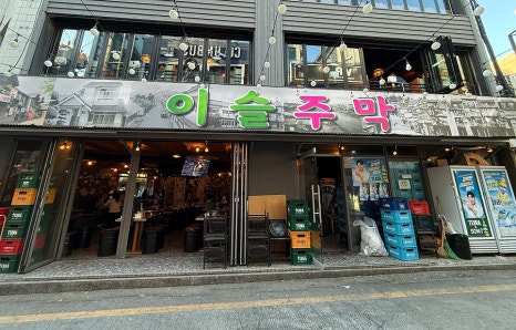 이슬주막 사진 7