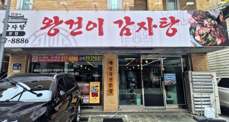 왕건이감자탕 본점 사진 6