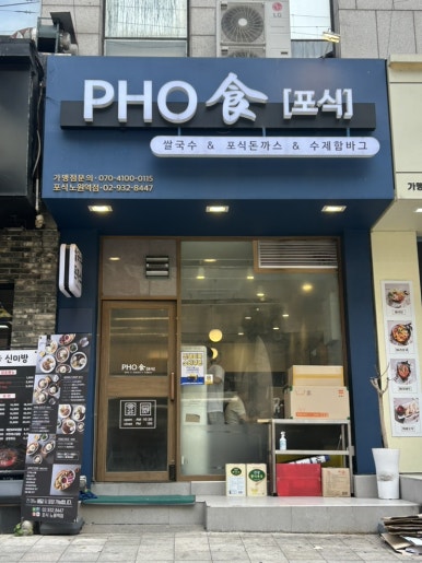 포식 노원역점 사진 8