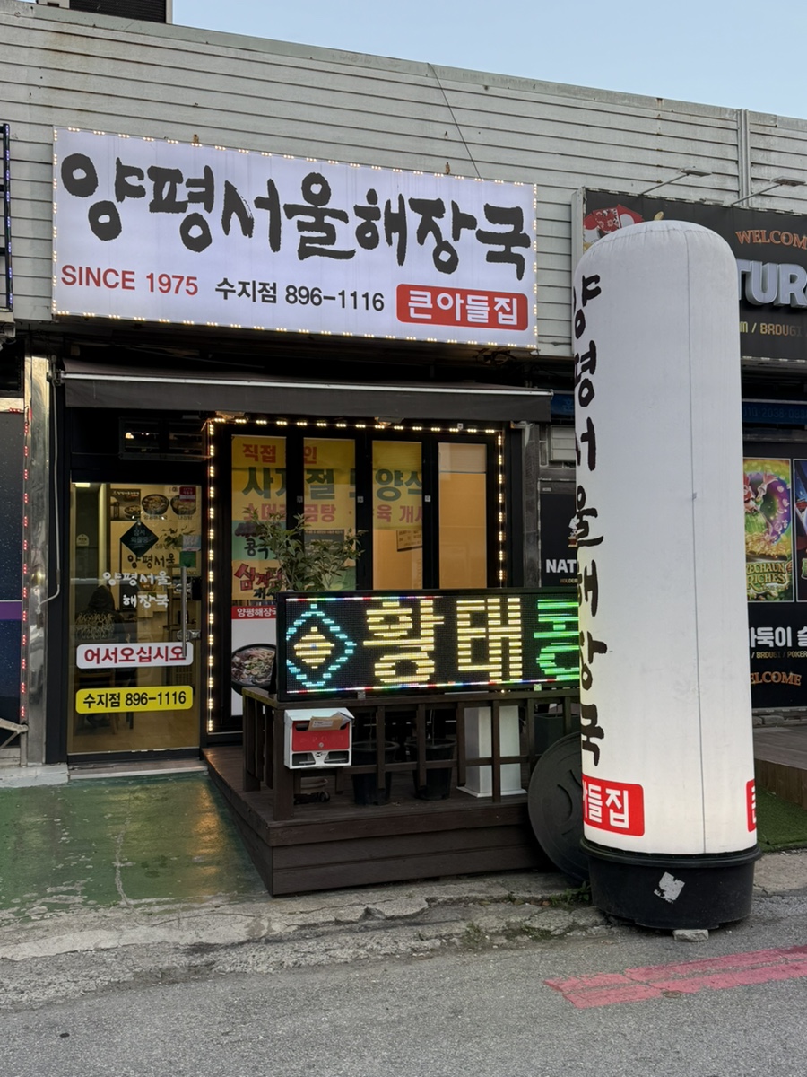 양평서울해장국 수지점 사진 2