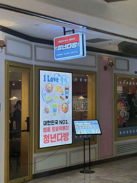 청년다방 롯데월드점 사진 6