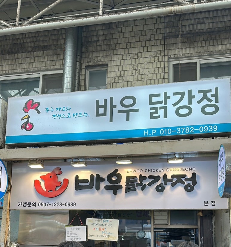 바우닭강정 본점 사진 6