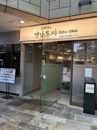 연남토마 롯데캐슬 잠실점 사진 2