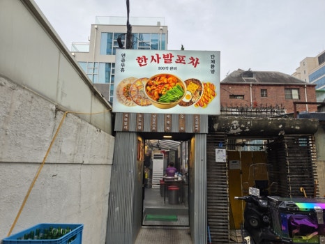 한사발포차 역삼점 사진 2