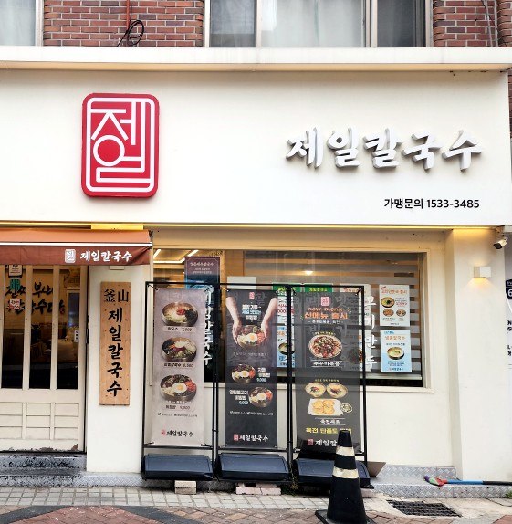 제일칼국수 건대점 사진 2