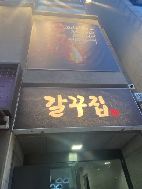 갈꾸집 대표 사진